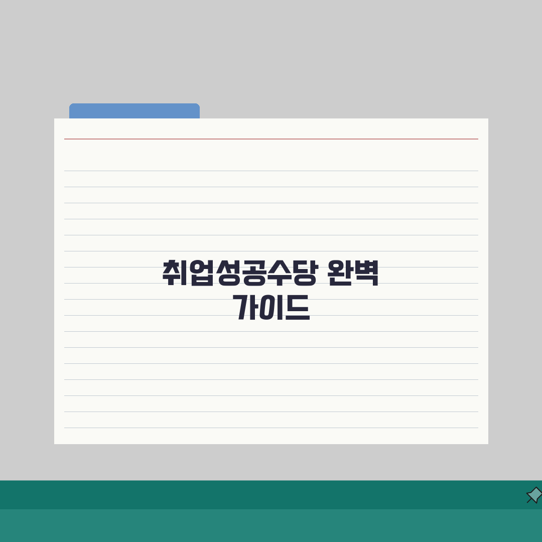 취업성공수당 신청방법 | 지급조건/신청시기/지원금액 + 제출서류 완벽가이드: 7가지 핵심