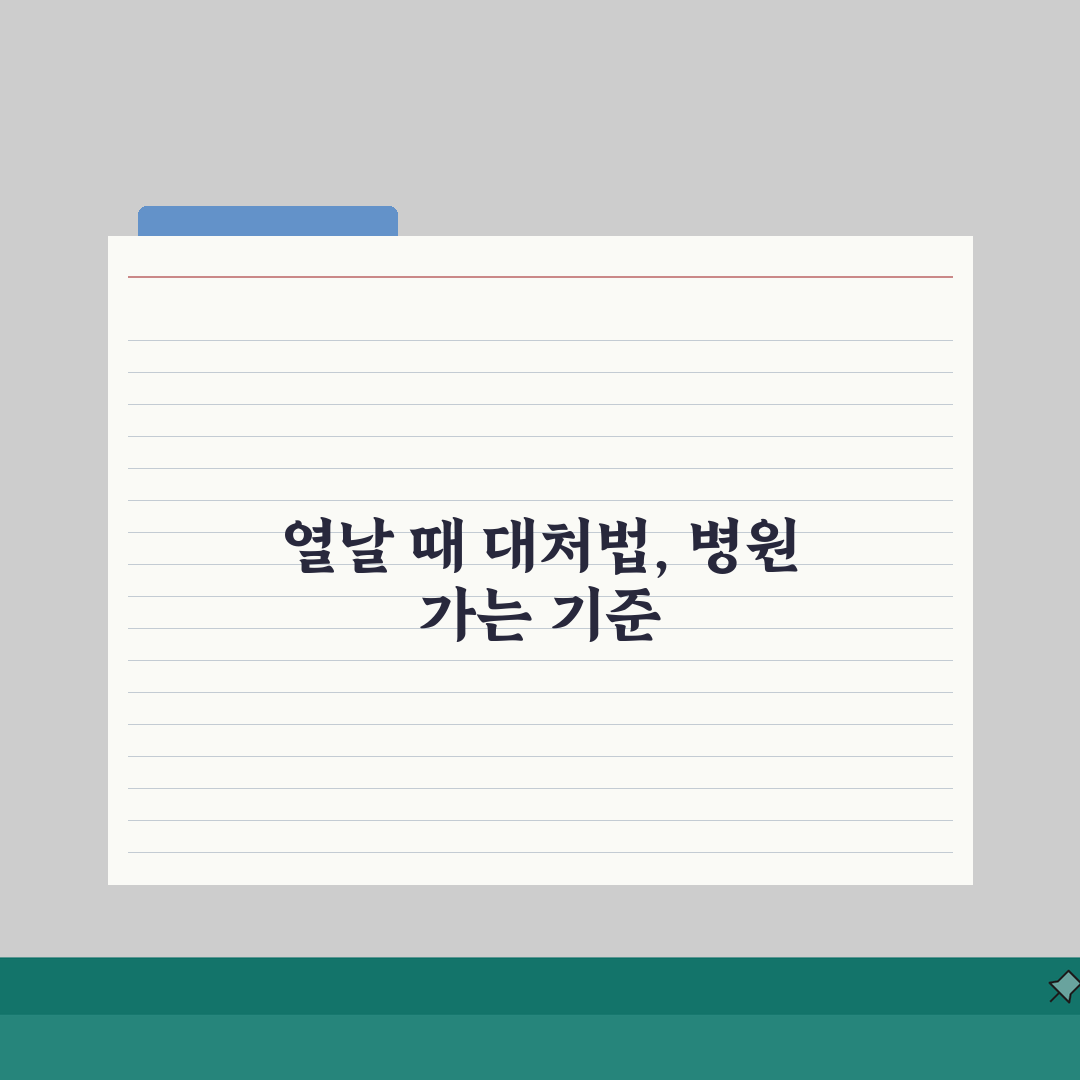 아기 열 날 때 대처법 | 신생아 발열 병원 가는 기준 A to Z: 7가지 핵심 체크포인