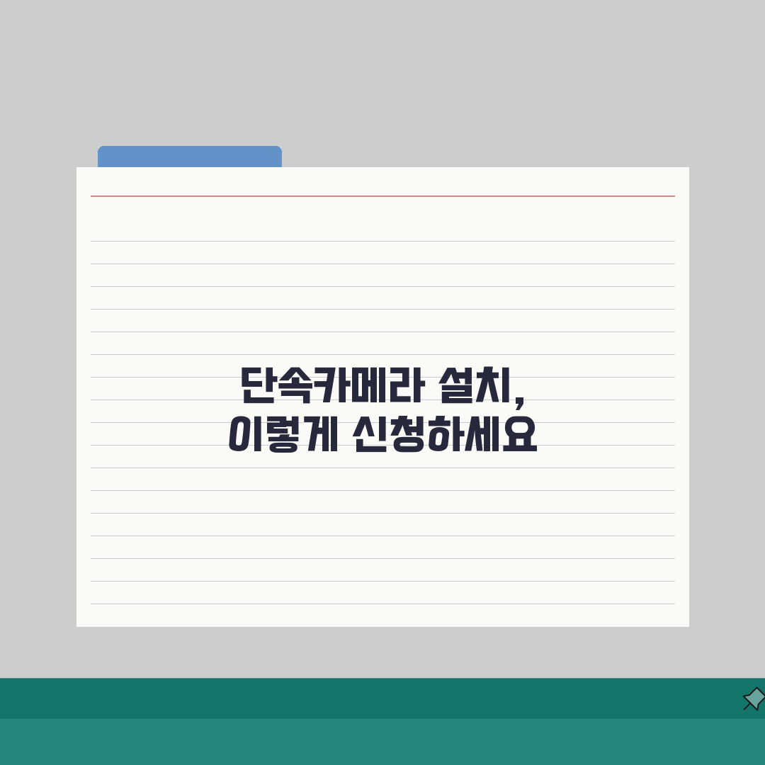 단속카메라 설치 요청 방법 | 교통사고 다발지역 구청 교통과 단속카메라 설치 요청서 총정리