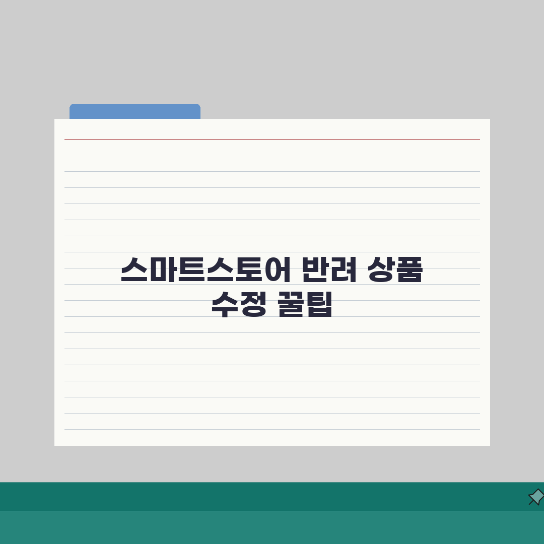 스마트스토어 상품등록 반려됐을때 수정방법 꿀팁 공유할게요!