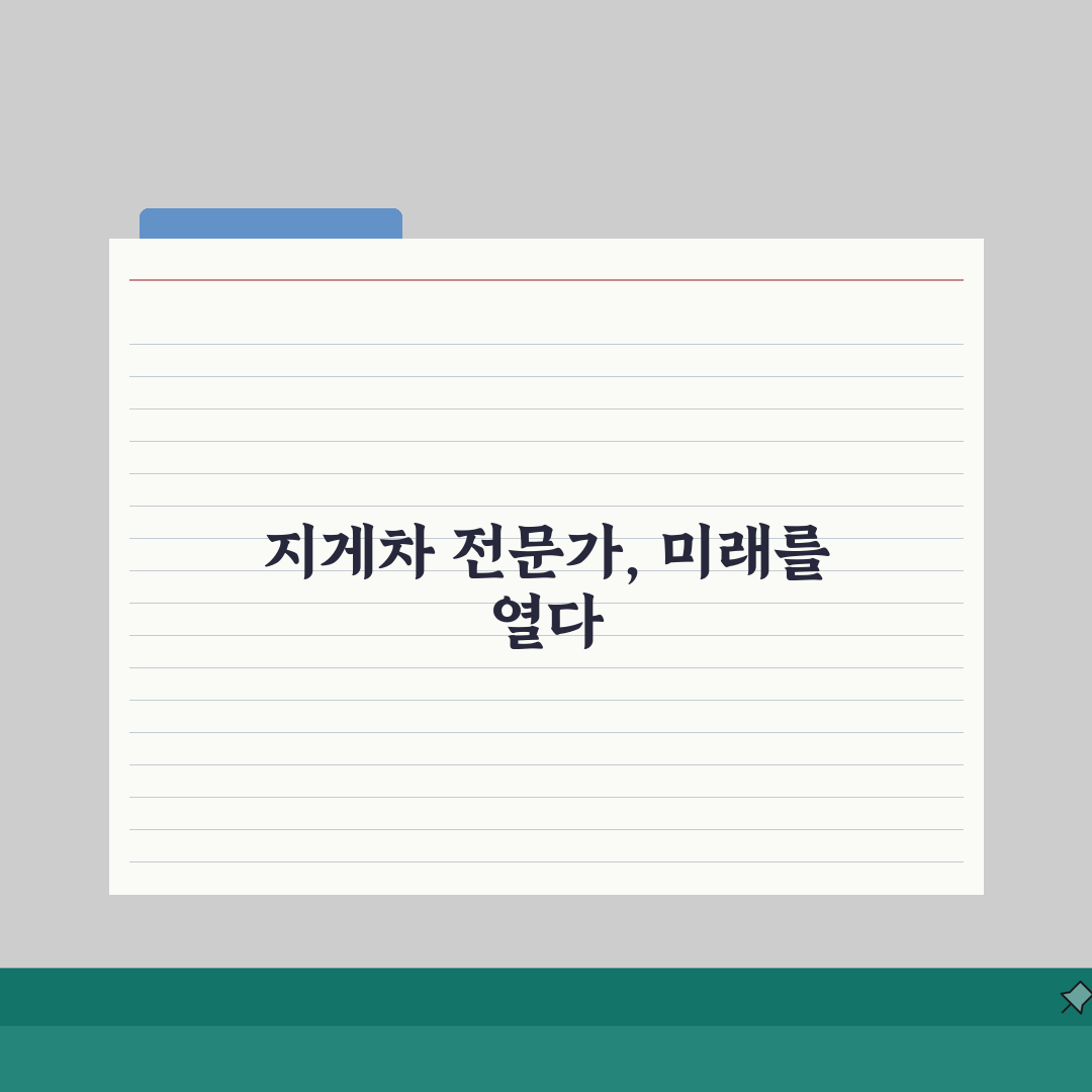 지게차 자격증 취득방법 알아보기 | 필기/실기 시험 준비 전략: 7단계 완벽가이드