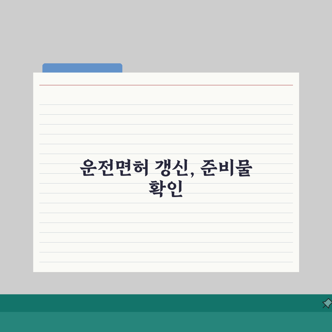 운전면허 적성검사 갱신 준비물 체크 | 신분증/수수료/증명서류 안내 총정리: 5가지 필수