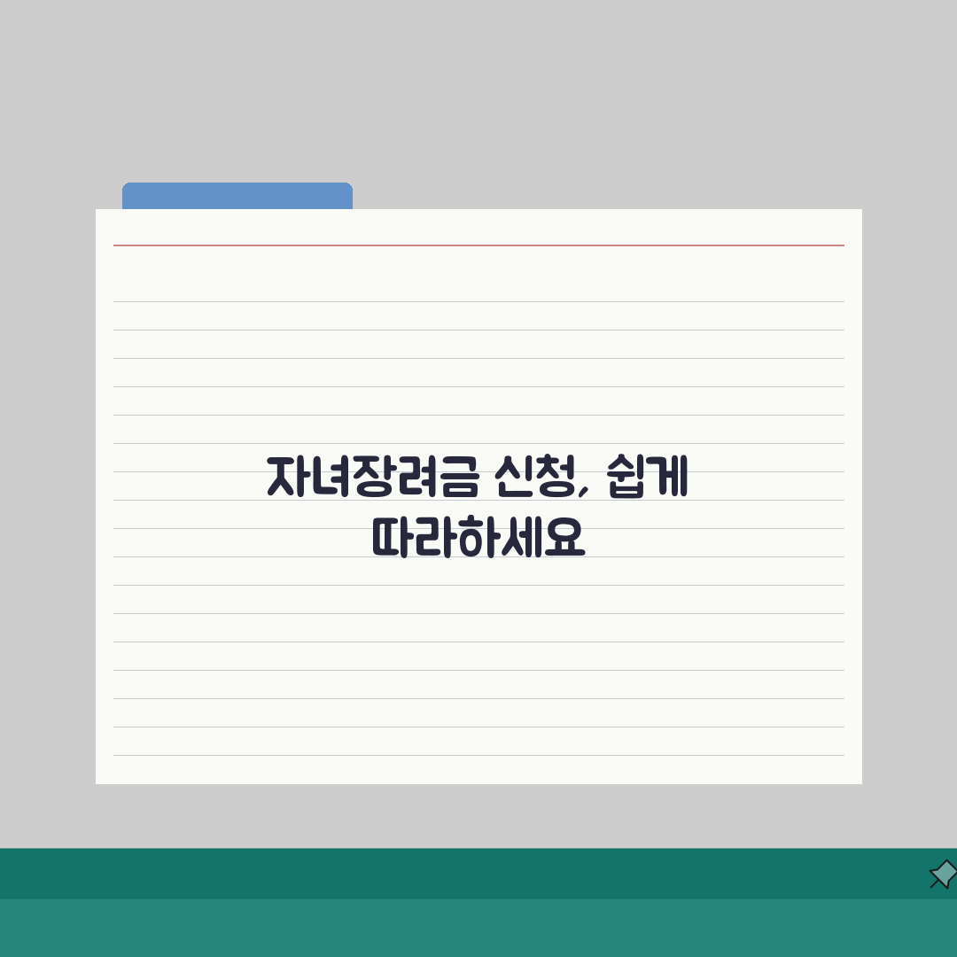 자녀장려금 신청 절차 완벽 가이드: 초보자를 위한 7단계 핵심 총정리