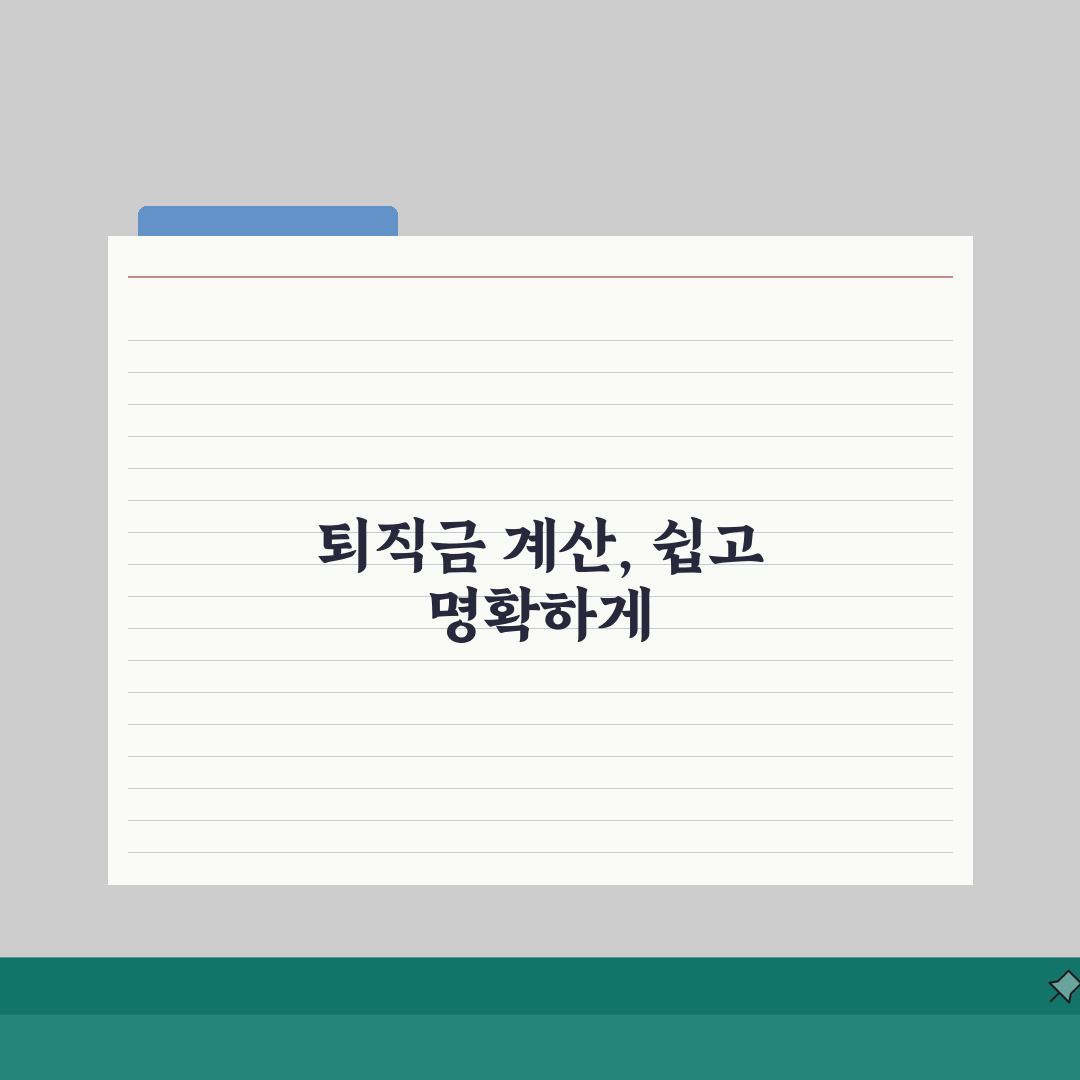 퇴직금 산정기준 계산 방법 공식 | 퇴직금 산정 기준 완벽 이해 꿀팁 공유해요!