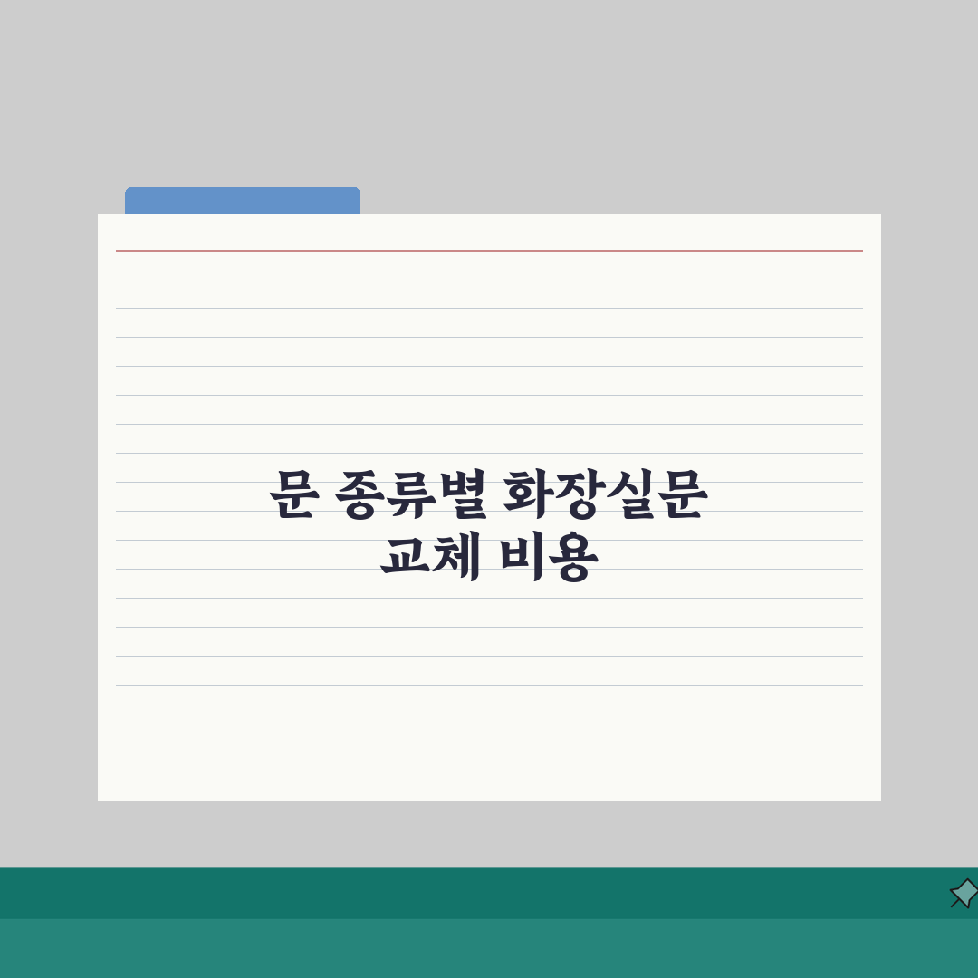 화장실문교체비용 도어 종류별 설치 | 공사비 완벽 분석 A to Z