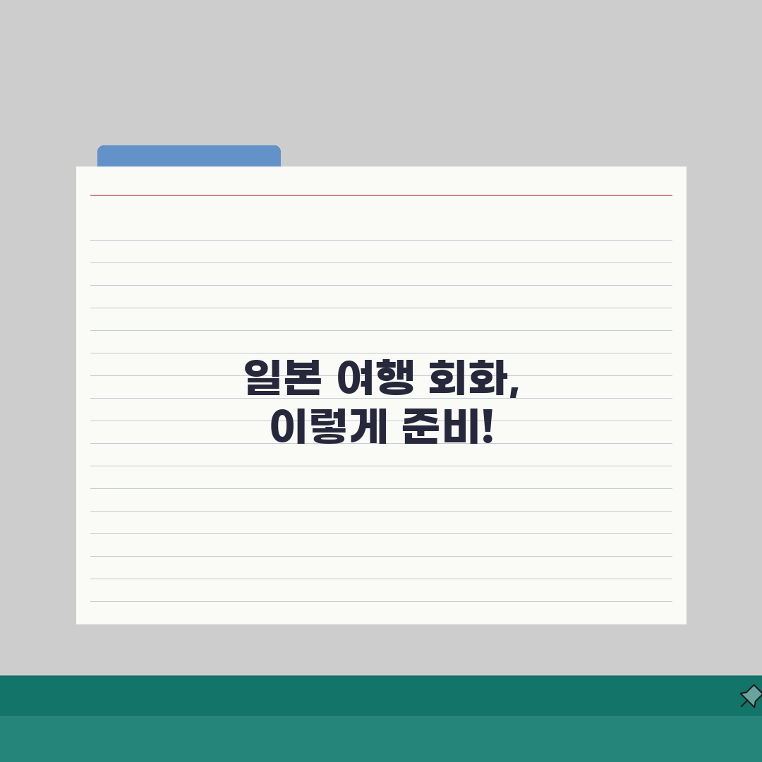 일본 여행 필수 회화 기본 인사말 주문 | 일본어 못해도 여행 가능? 꿀팁 공유해요!
