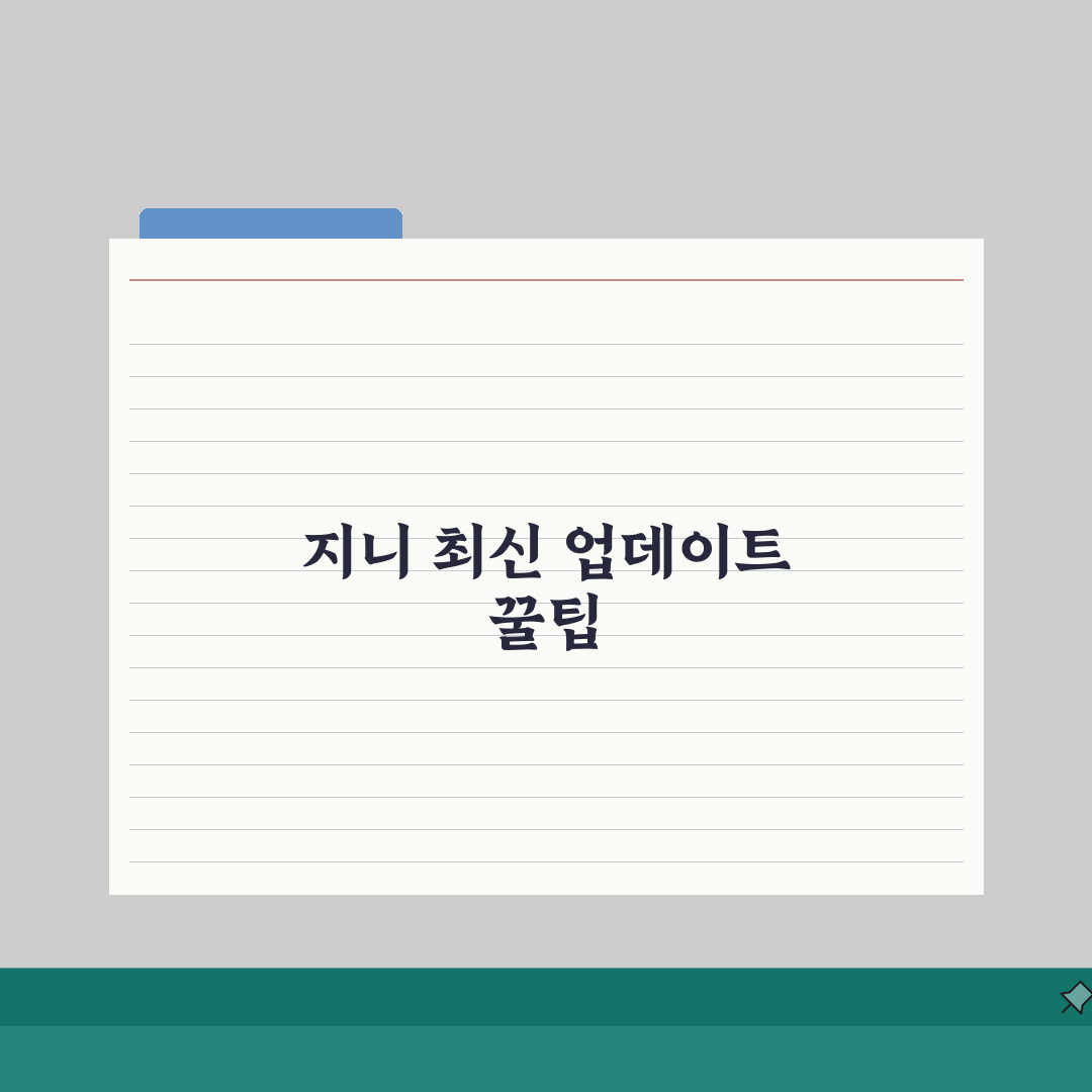 현대엠엔소프트 지니 업데이트 노하우 | 공식 지원 활용 | 맵 데이터 관리 팁 공유해요!