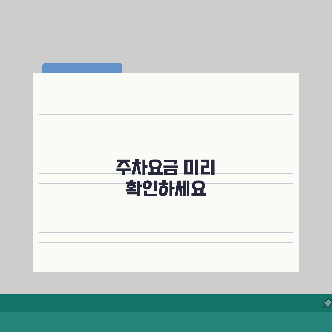 순천향대구미병원 주차요금 정보 | 주차시설, 요금안내, 할인혜택 꿀팁 공유해요