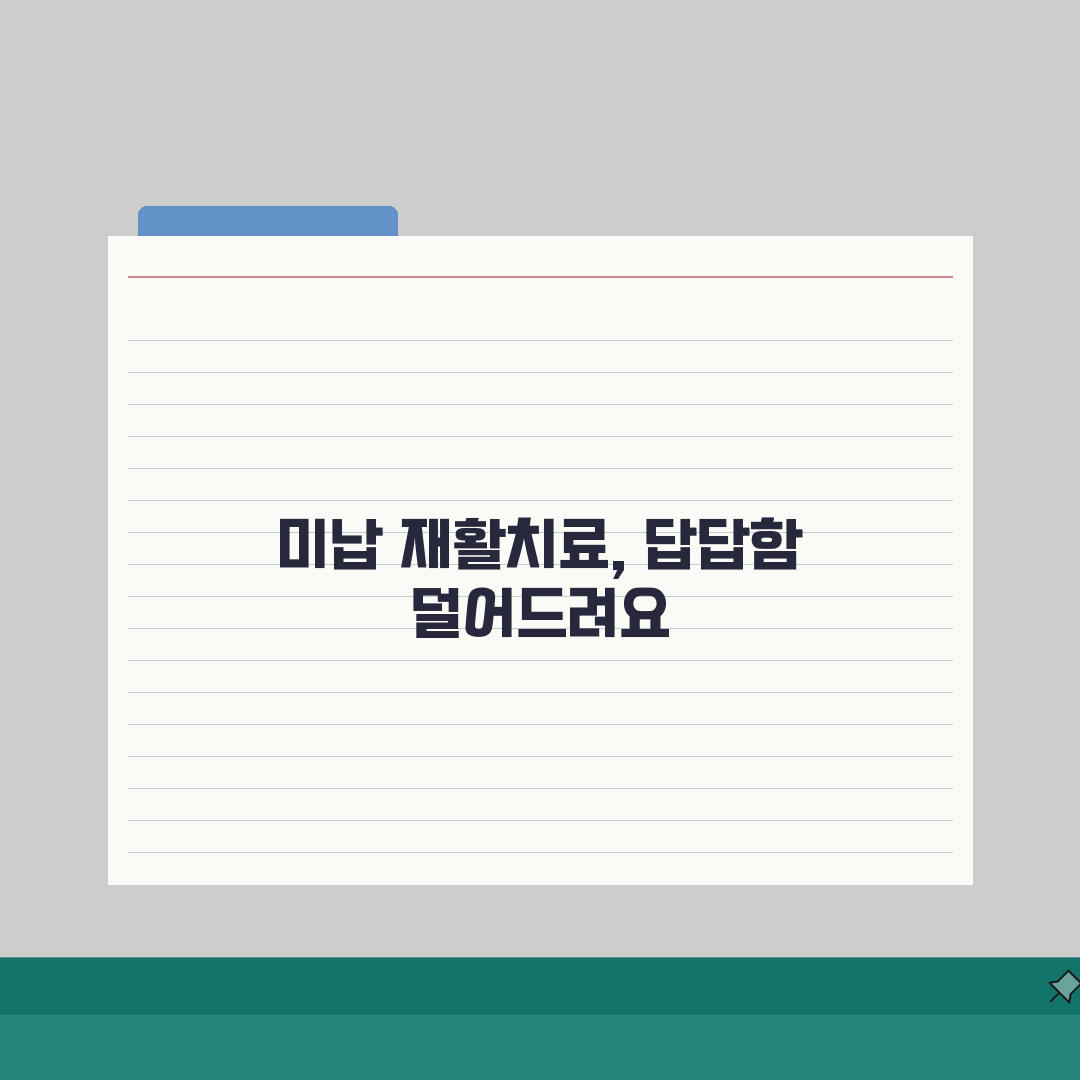 건강보험 미납 재활치료, 물리치료 비용 걱정? 재활의료 제한 꿀팁 공유!