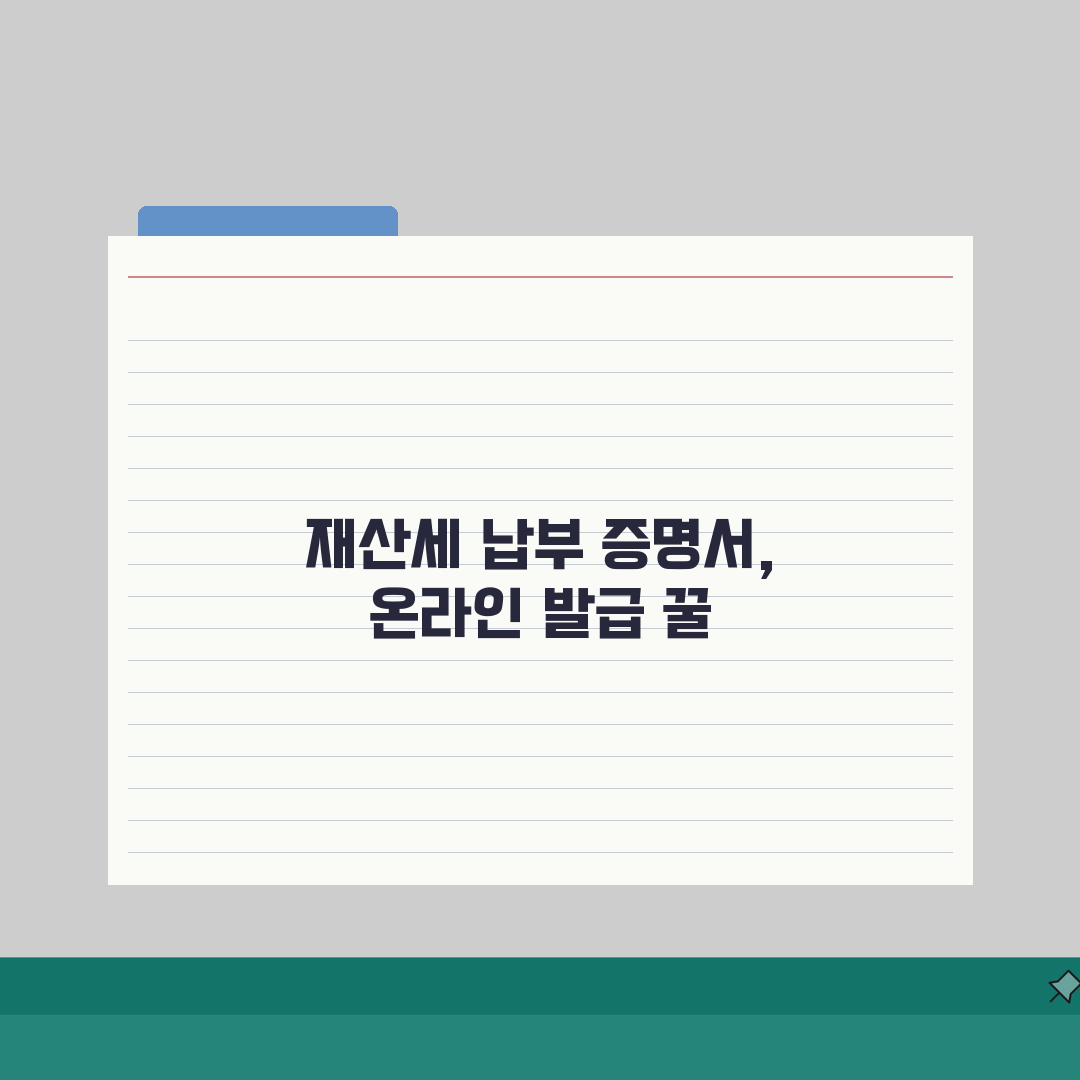 재산세납세증명서 인터넷발급 | 재산세 납세증명서 온라인 발급 총정리: 7단계 완벽 가이드