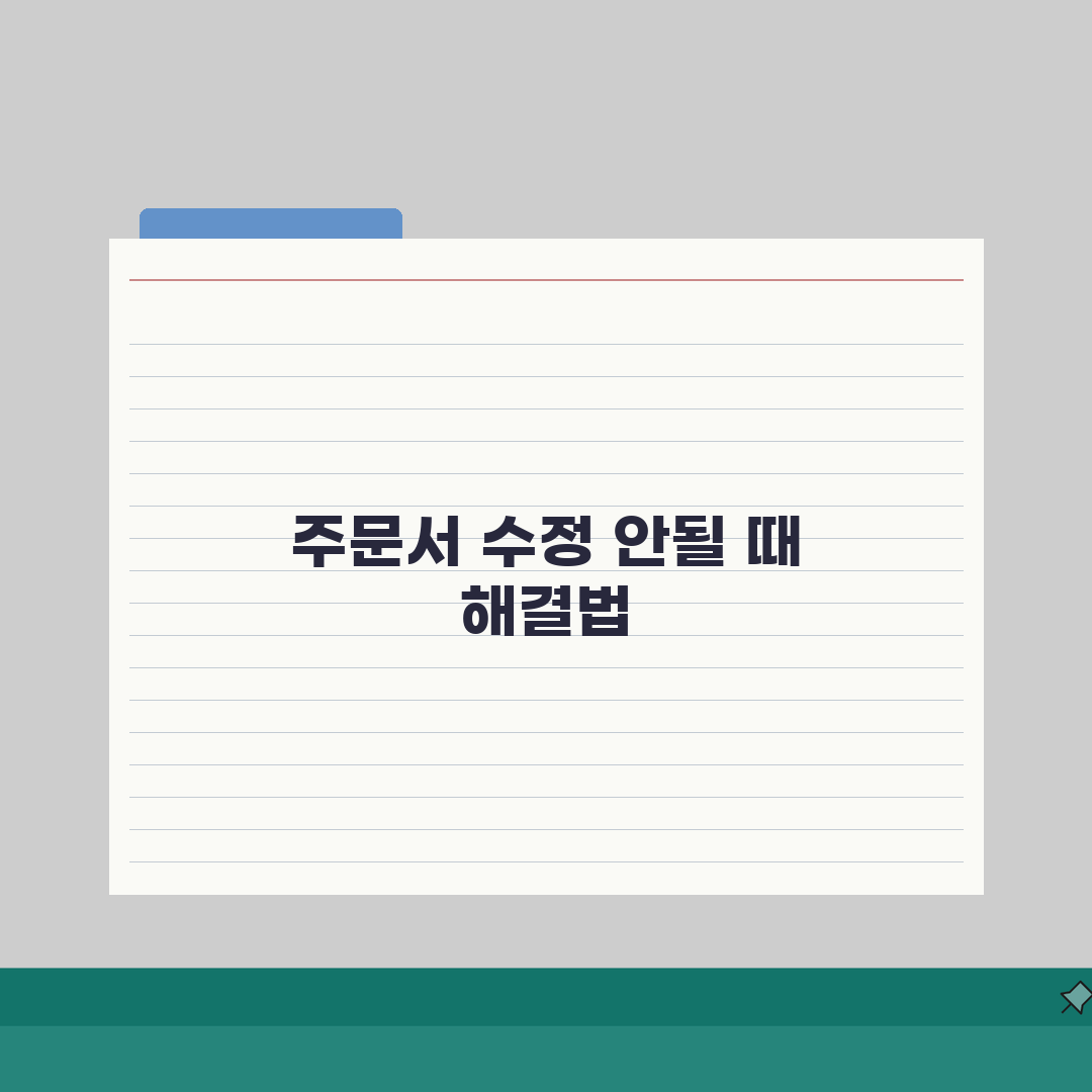 쿠팡 주문서 수정 반영 안될때 해결팁, 5가지 핵심 총정리
