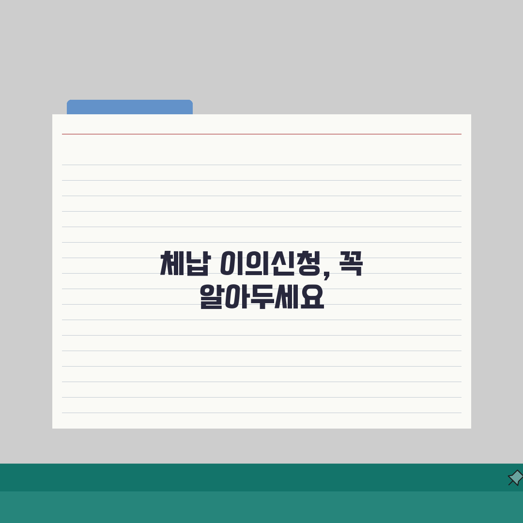 체납사실 이의신청 | 체납내역 정정절차 (+신청사유, 증빙서류, 처리기간) 꿀팁 공유해요!