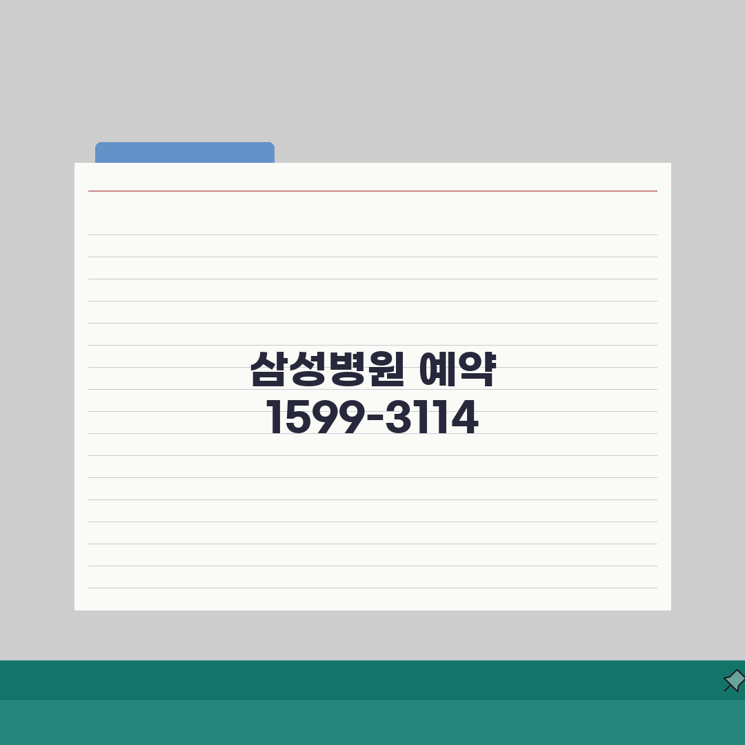삼성병원 예약 전화번호 1599-3114 | 삼성서울병원 외래 진료 예약과 건강검진 총정리