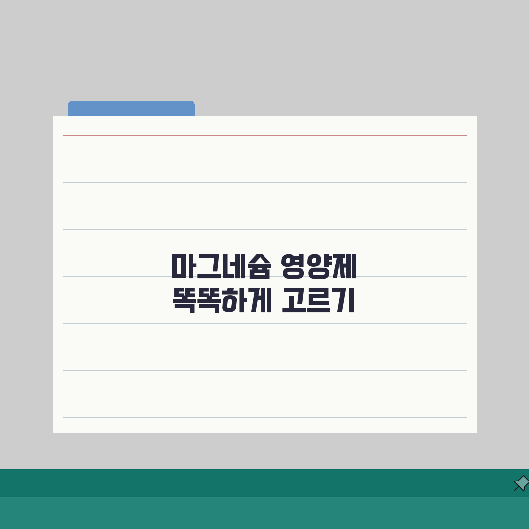 마그네슘 수치 1.7 높이는 영양제 선택, 제가 직접 써보고 공유해요!