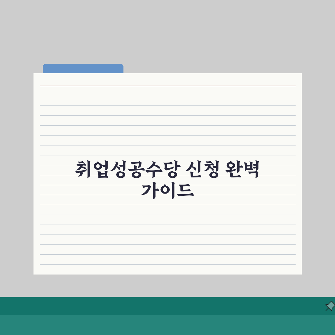 취업성공수당 신청방법 | 지급조건/신청시기/지원금액 + 제출서류 완벽가이드: 7가지 핵심