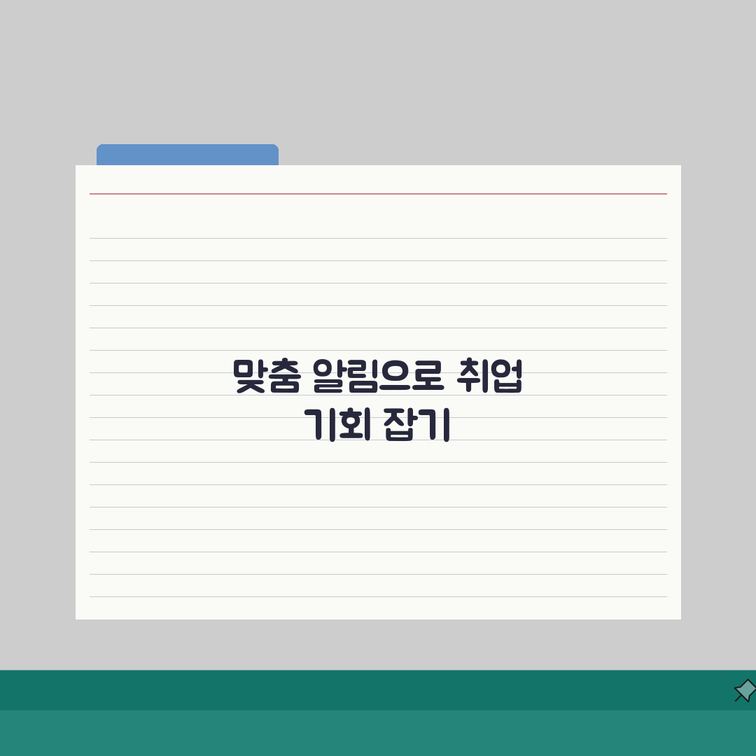 취업사이트 효과적 활용법: 맞춤알림/입사지원, 이력서 노출 A to Z