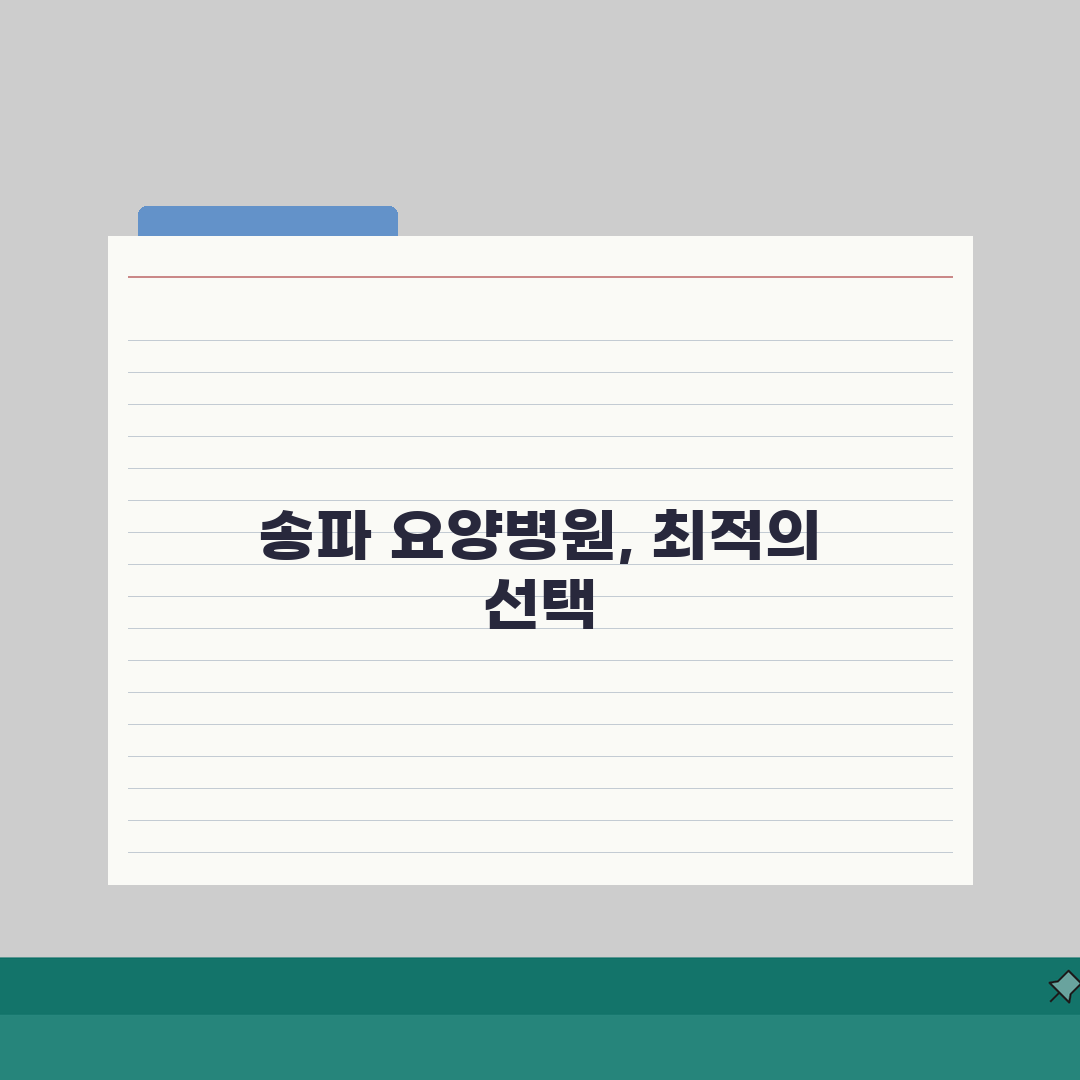 서울 송파구 요양병원 추천 베스트 5 | 시설, 비용, 간병인, 면회정보 비교 총정리