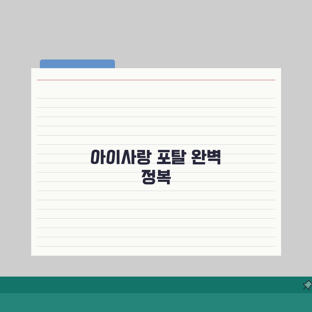 아이사랑보육포탈 완벽 가이드 | 보육료 지원신청 결제 어린이집 입소대기 시스템 사용법 꿀팁