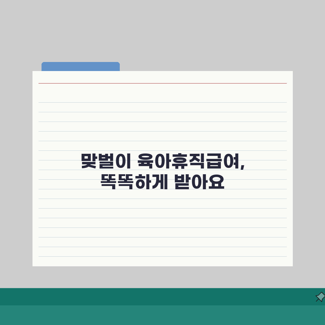육아휴직급여 맞벌이 | 성공 사례와 재정 관리 팁 공유! 경력 단절 최소화 전략도 알려드려