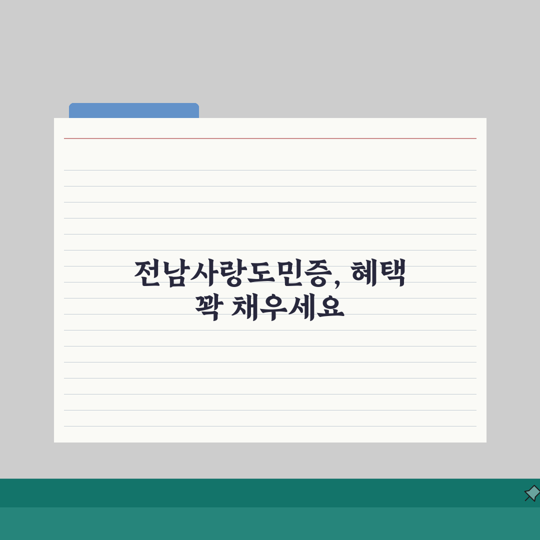 전남사랑도민증 외지인 혜택 | 타지역민 할인 혜택 완벽정리 꿀팁 공유해요!