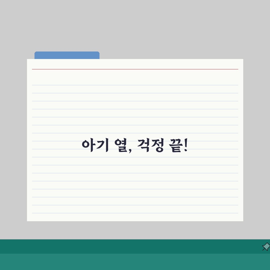 아기 열 날 때 대처법 | 신생아 발열 병원 가는 기준 A to Z: 7가지 핵심 체크포인