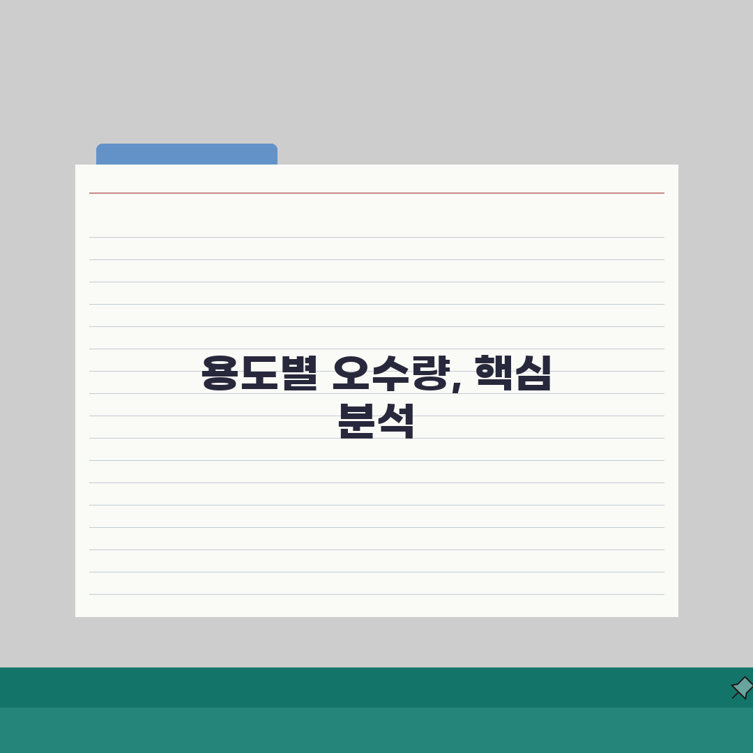 오수량 산정표 건축물 용도별 | 7가지 기준 완벽가이드