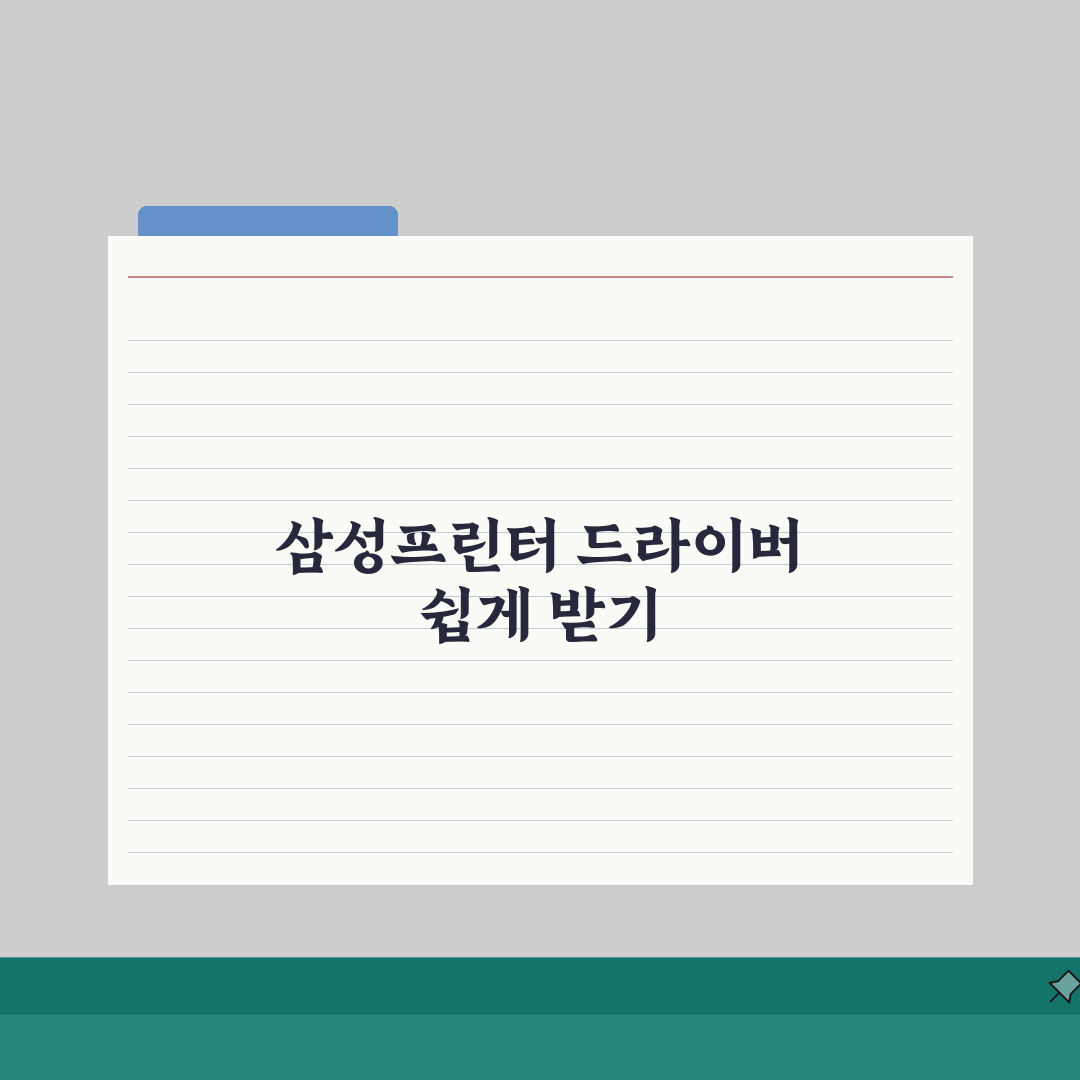 삼성프린터기 드라이버 다운로드 단계별 안내 | 모델별 최신 버전 | 연결 문제 해결 A t