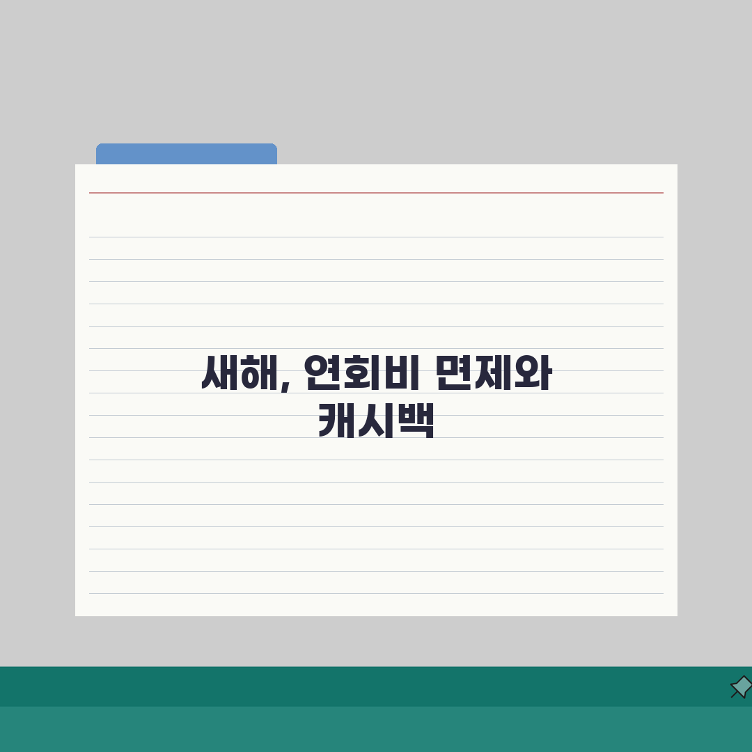 우리카드 새해혜택 2026 신규가입 완벽가이드: 연회비면제, 캐시백 5가지 혜택