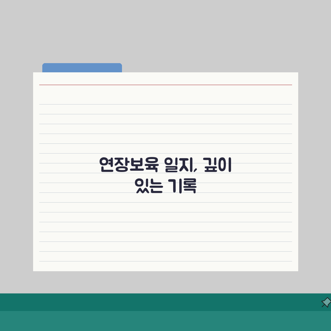 연장보육 일지작성 | 보육교사 업무 총정리: 7가지 필수 작성 요령