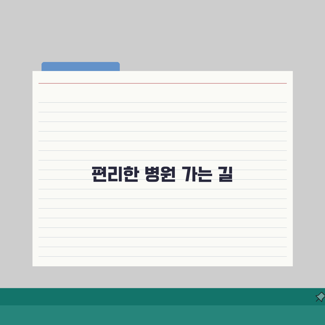 해운대부민병원 오시는길 정리 | 셔틀버스, 지하철, 주차안내 완벽가이드: 5가지 핵심 정보