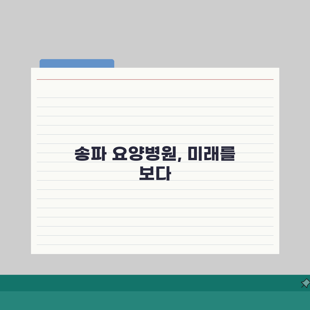 서울 송파구 요양병원 추천 베스트 5 | 시설, 비용, 간병인, 면회정보 비교 총정리