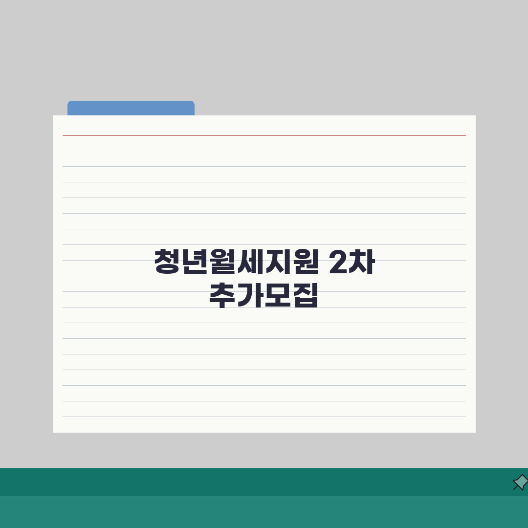 서울시 청년월세지원 2차 | 2026 추가모집 일정안내 완벽가이드: 5가지 핵심 정보 총정