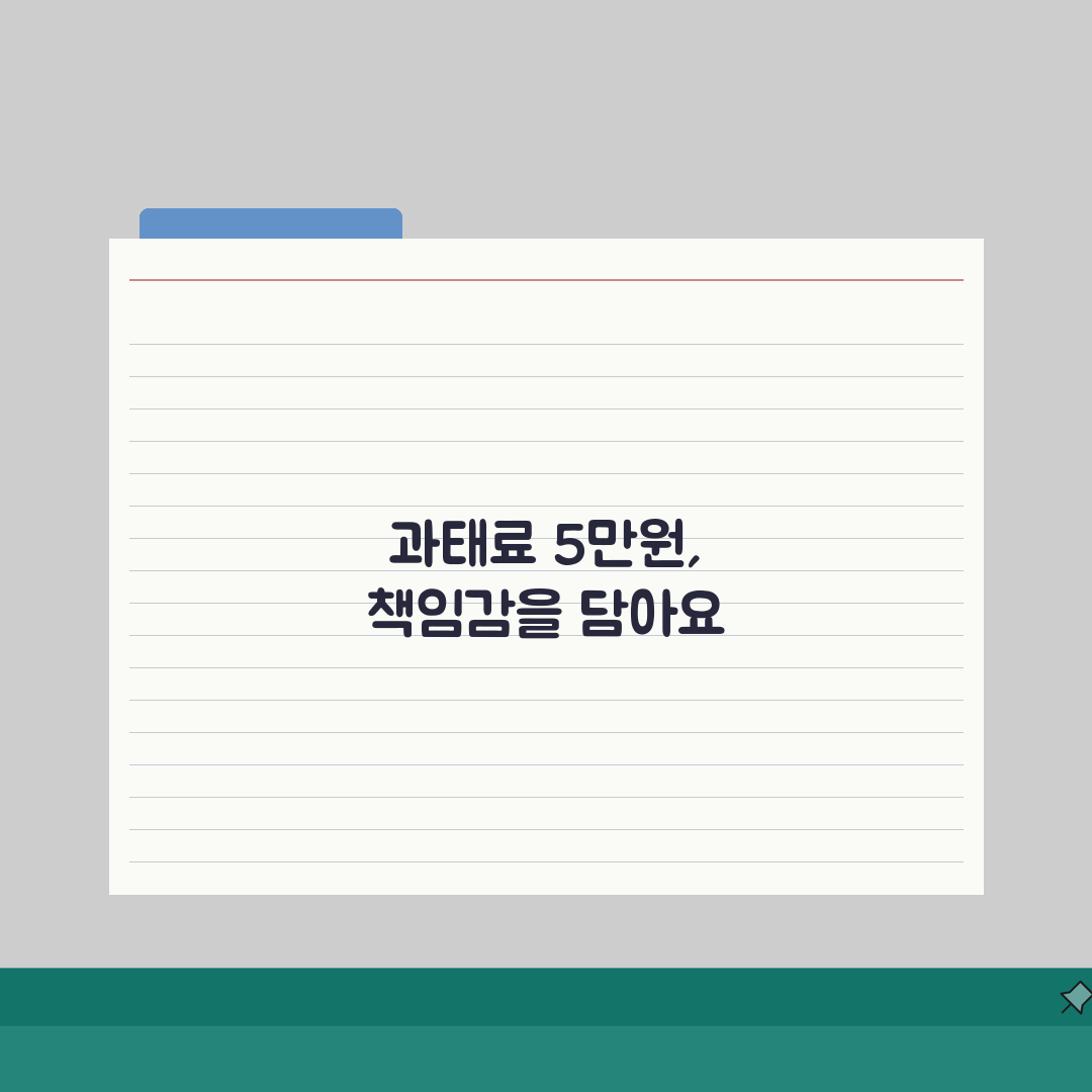 반려동물 배변 미처리 과태료 5만원 | 애완동물 배설물 방치 과태료 완벽가이드: 5가지 핵