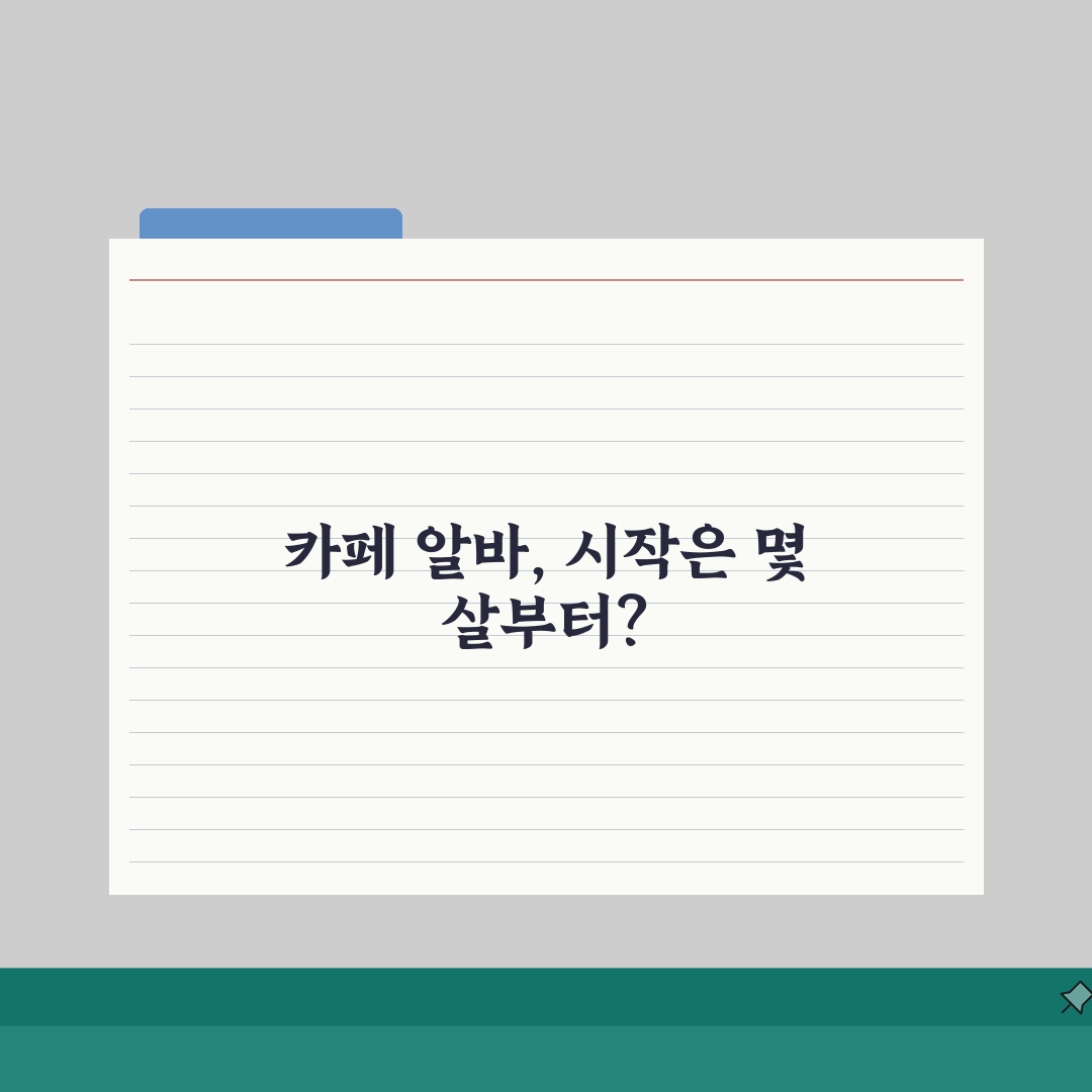 카페 알바 가능 나이 몇 세부터 | 카페 아르바이트 최소 연령: 5가지 필수 체크리스트