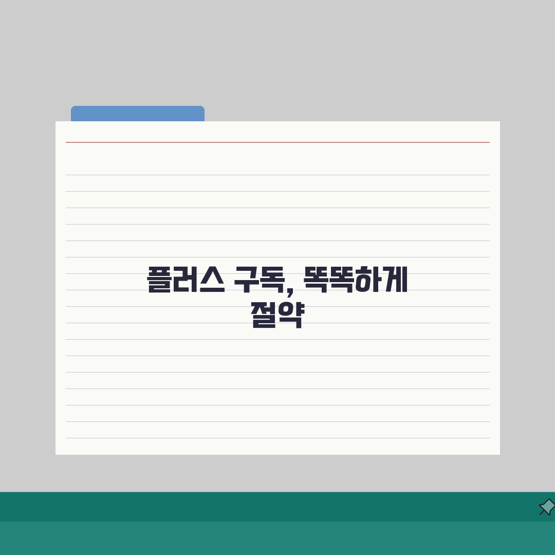 챗GPT 저렴하게 사용하는 전략 | 플러스 멤버십 비용 절감 및 공동 구독 방법 A to