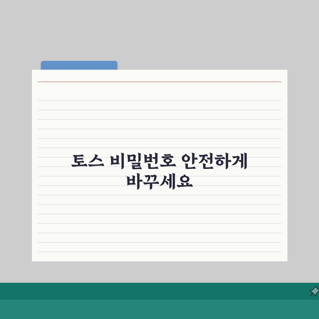토스 비밀번호 변경 및 재설정 방법, 꿀팁 공유할게요!