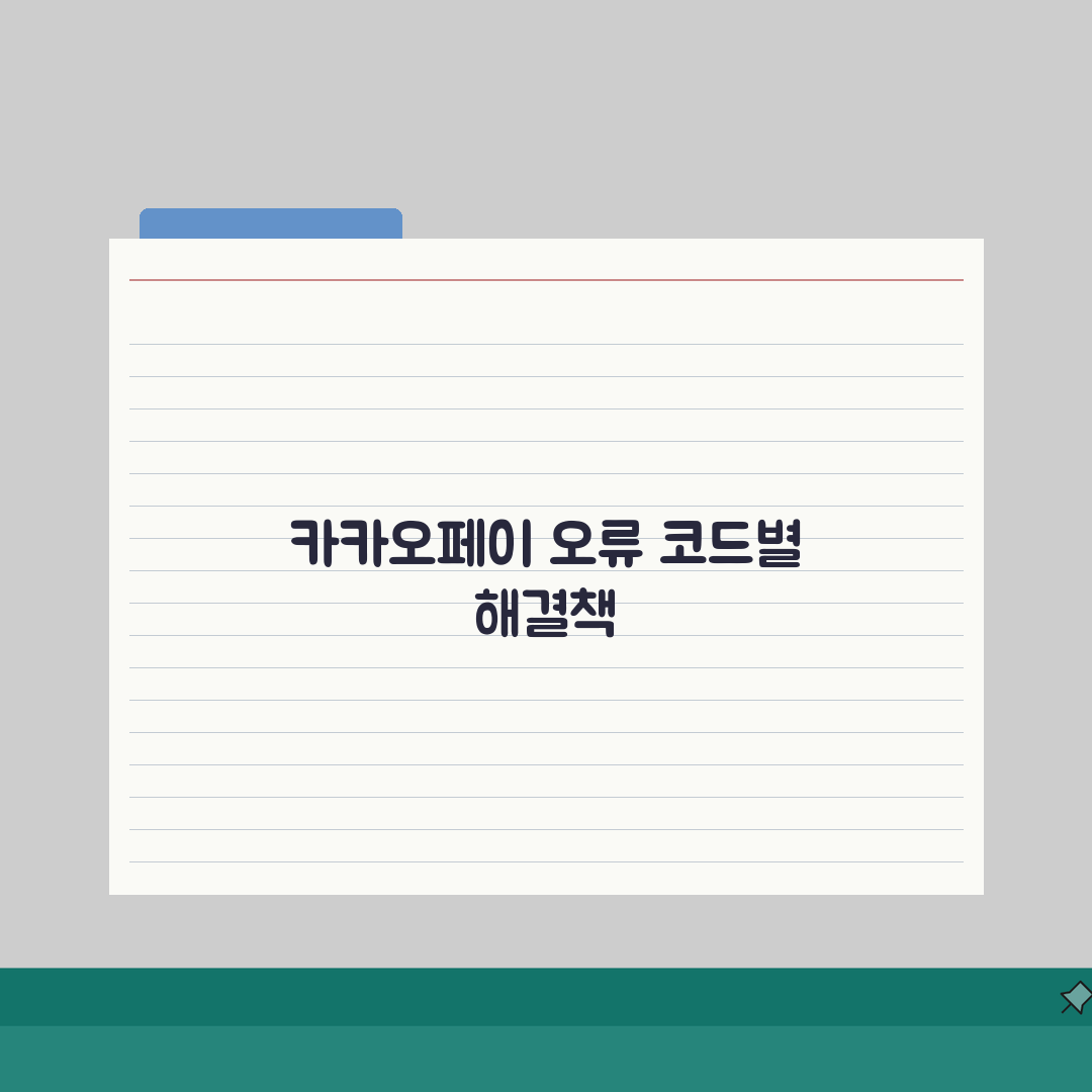 카카오페이 간편결제 오류 총정리: 7가지 코드별 해결법 완벽 분석