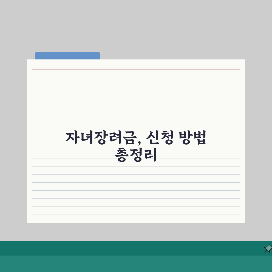 자녀장려금 신청 절차 완벽 가이드: 초보자를 위한 7단계 핵심 총정리