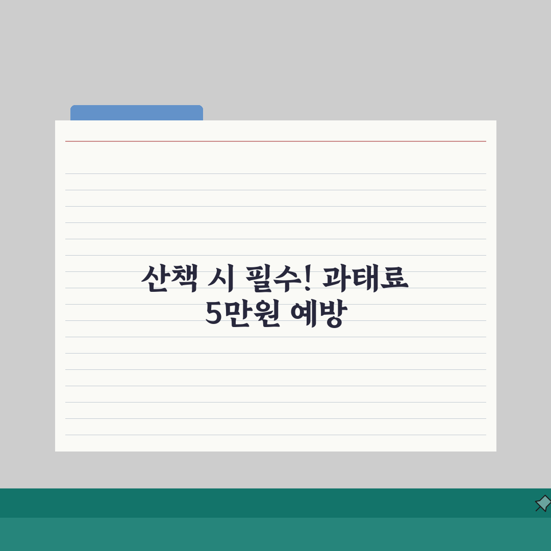 반려동물 배변 미처리 과태료 5만원 | 애완동물 배설물 방치 과태료 완벽가이드: 5가지 핵