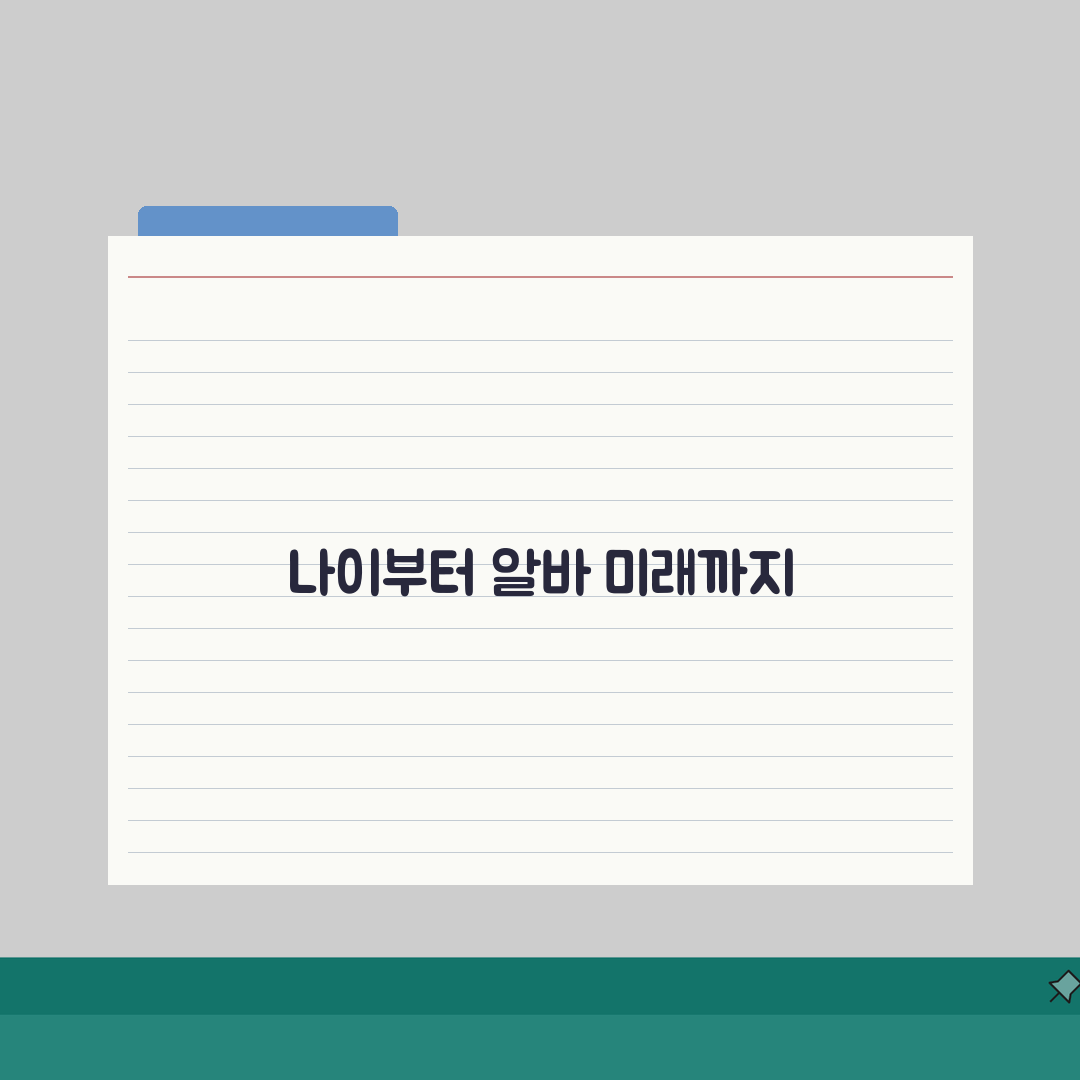 카페 알바 가능 나이 몇 세부터 | 카페 아르바이트 최소 연령: 5가지 필수 체크리스트