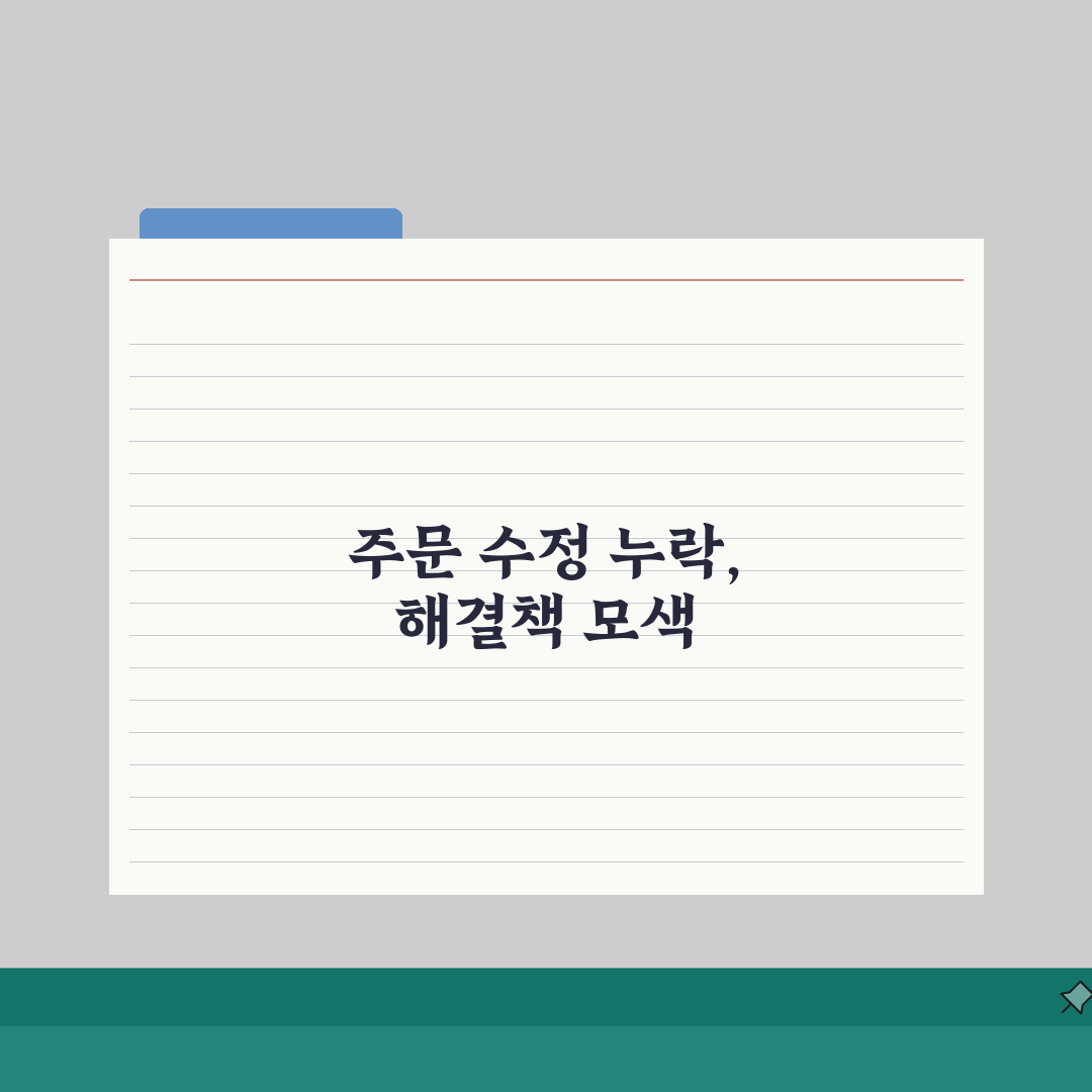 쿠팡 주문서 수정 반영 안될때 해결팁, 5가지 핵심 총정리